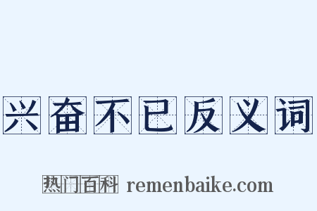 兴奋不已反义词是什么意思的图片